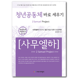 청년공동체 바로 세우기 - 사무엘하 (인도자용)
