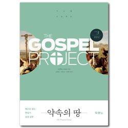 [개정판] 가스펠 프로젝트 구약 3 - 약속의 땅 (청장년 인도자용)