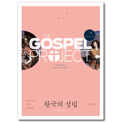 [개정판] 가스펠 프로젝트 구약4 - 왕국의 성립 (청장년 인도자용)