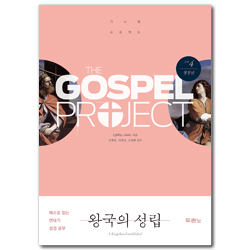 [개정판] 가스펠 프로젝트 구약4 - 왕국의 성립 (청장년)