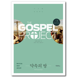 [개정판] 가스펠 프로젝트 구약 3 - 약속의 땅 (청장년 인도자용)
