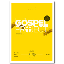 [개정판] 가스펠 프로젝트 구약 1 - 위대한 시작 (청장년 인도자용)