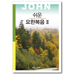 쉬운 요한복음 2 - 쉽게 편찬된 구역 및 대학 청년부 G.B.S용 교재 (쉬운 G.B.S. 시리즈)