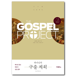 [개정판] 가스펠 프로젝트 구약 2 - 하나님의 구출 계획 (청장년 학습자용)