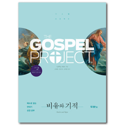 [개정판] 가스펠 프로젝트 신약 2 - 비유와 기적 (청장년 인도자용)