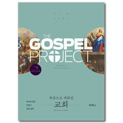 [개정판] 가스펠 프로젝트 신약 4 - 복음으로 세워진 교회 (청장년 인도자용)