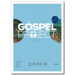 [개정판] 가스펠 프로젝트 구약 5 - 선지자와 왕 (청장년 인도자용)
