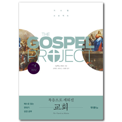 [개정판] 가스펠 프로젝트 신약 4 - 복음으로 세워진 교회 (청장년 학습자용)