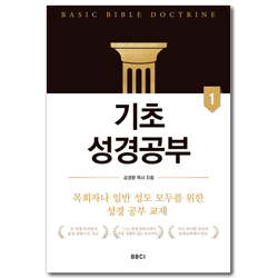 기초성경공부 1