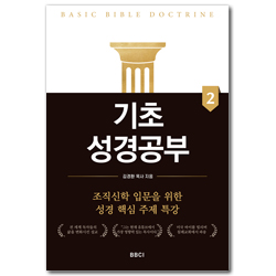 기초성경공부 2