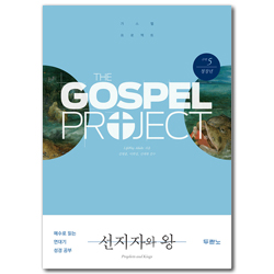 [개정판] 가스펠 프로젝트 구약 5 - 선지자와 왕 (청장년용)