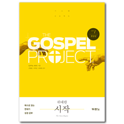[개정판] 가스펠 프로젝트 구약 1 - 위대한 시작 (청장년)