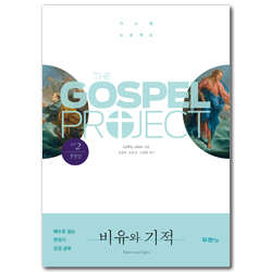 [개정판] 가스펠 프로젝트 신약 2 - 비유와 기적 (청장년 학습자용)