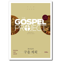 [개정판] 가스펠 프로젝트 구약 2 - 하나님의 구출 계획 (청장년 인도자용)