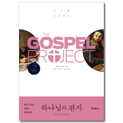 [개정판] 가스펠 프로젝트 신약 5 - 하나님의 편지 (청장년 학습자용)