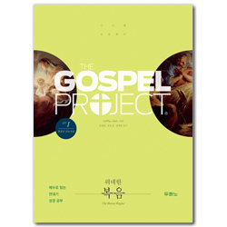 [개정판] 가스펠 프로젝트 신약 1 - 위대한 복음 (청장년 인도자용)