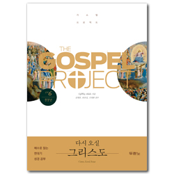 [개정판] 가스펠 프로젝트 신약 6 - 다시 오실 그리스도 (청장년 학습자용)
