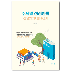주제별 성경양육: 7천명의 제자를 주소서 (문답식 제자양육 성경공부)
