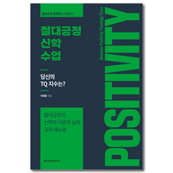 절대긍정 신학 수업 - 절대긍정의 신학적 이론과 실제 교육 매뉴얼 (절대긍정 훈련학교 시리즈 2)