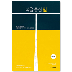 복음 중심 일 (학습자용)