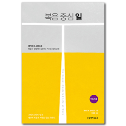 복음 중심 일 (인도자용)