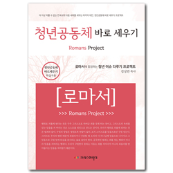 청년공동체 바로 세우기 - 로마서 (학습자용)