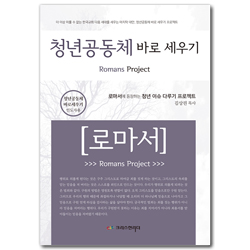 청년공동체 바로 세우기 - 로마서 (인도자용)
