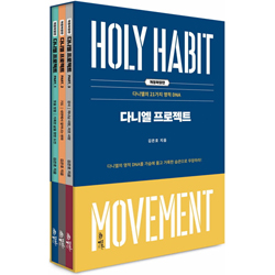 [개정확장판] 다니엘 프로젝트 3권세트 (다니엘의 21가지 영적 DNA)