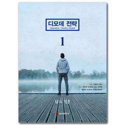 디모데 전략 1 (삶의 질문)