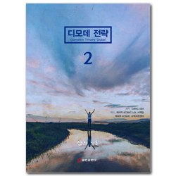 디모데 전략 2 (삶의 기초)