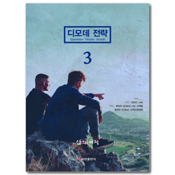 디모데 전략 3 (삶의 여정)