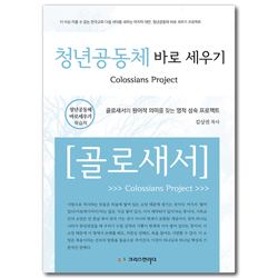 청년공동체바로세우기 - 골로새서 (학습자용)