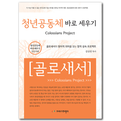 청년공동체바로세우기 - 골로새서 (인도자용)