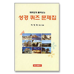 재미있게 풀어보는 성경 퀴즈 문제집