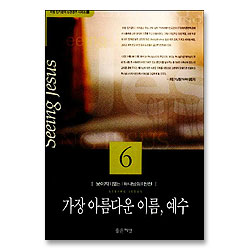 가장 아름다운 이름 예수 - 리빙 인카운터 성경공부 시리즈 6