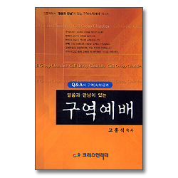 말씀과 만남이 있는 구역예배 : Q＆A식 구역(속회)공과