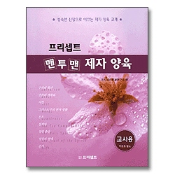 프리셉트 맨투맨 제자양육 - 교사용