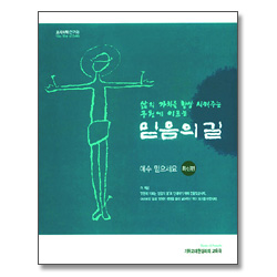 믿음의 길 : 확신편 - 예수믿으세요  (교사의책 - 연구용)