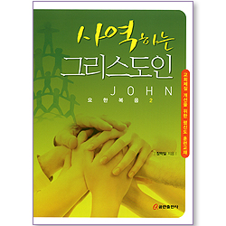 사역하는 그리스도인 (요한복음 2/교회체질 개선을 위한 평신도 훈련교재)