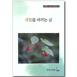 세월을 아끼는 삶 (교회학교 노년부 교육교재 2)