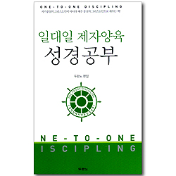 일대일 제자양육 성경공부 (개역개정판)