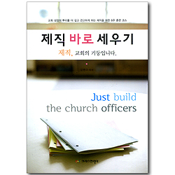 제직 바로 세우기 - 제직 8주 훈련 코스