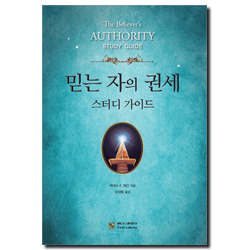 믿는 자의 권세 (스터디 가이드)