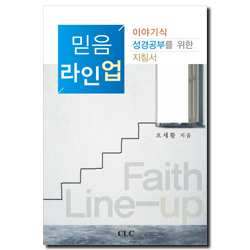 믿음 라인업 (이야기식 성경공부를 위한 지침서)