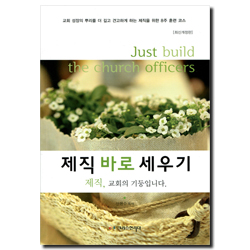 [최신개정판] 제직 바로 세우기