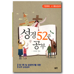 성경 52주 공부 (가정예배 · 소그룹성경공부)