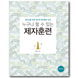 누구나 할 수 있는 제자훈련 - 평신도를 위한 전인적 제자훈련 교재 (훈련생용)