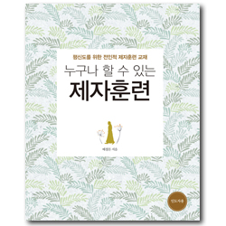 누구나 할 수 있는 제자훈련 - 평신도를 위한 전인적 제자훈련 교재 (인도자용)