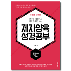 제자양육 성경공부 - 말씀과 기도