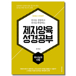 제자양육 성경공부 - 하나님과 사람